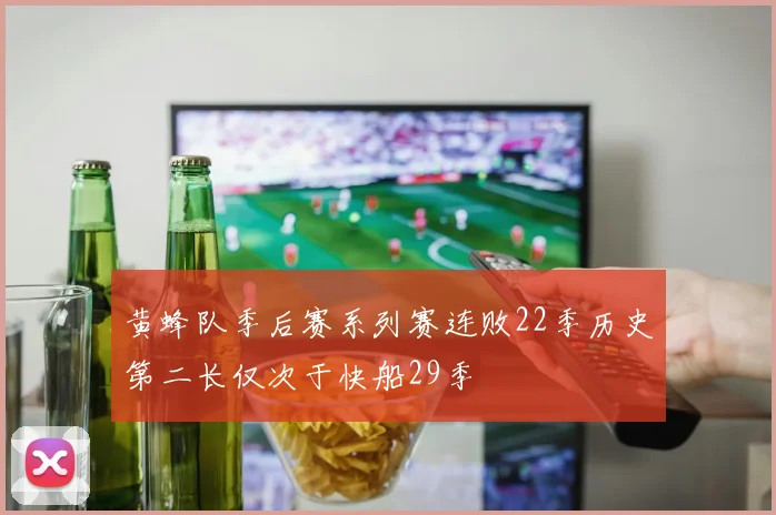 黄蜂队季后赛系列赛连败22季历史第二长仅次于快船29季