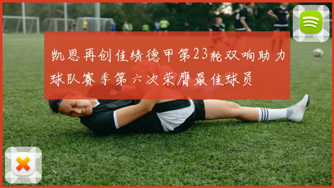 凯恩再创佳绩德甲第23轮双响助力球队赛季第六次荣膺最佳球员